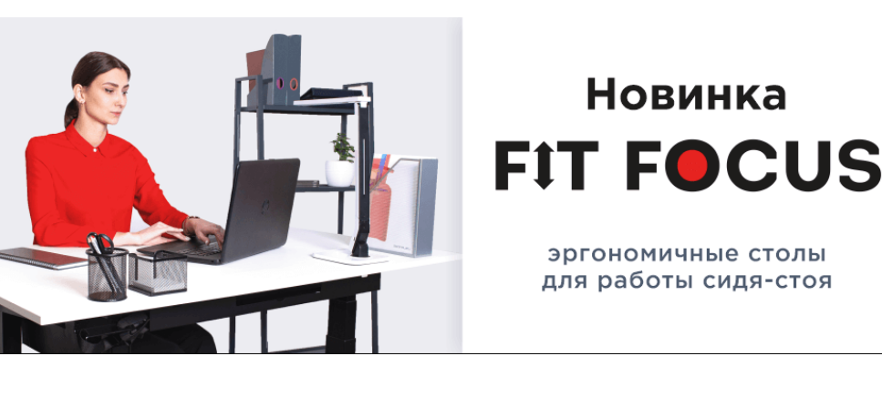 Столы с подъёмным механизмом Fit Focus - в каталоге Well Desk.