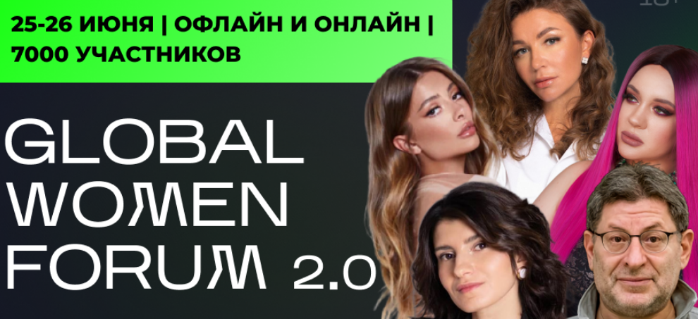 GLOBAL WOMEN FORUM 2.0 в Минске. Ждём Вас во Дворце спорта 25 июня!
