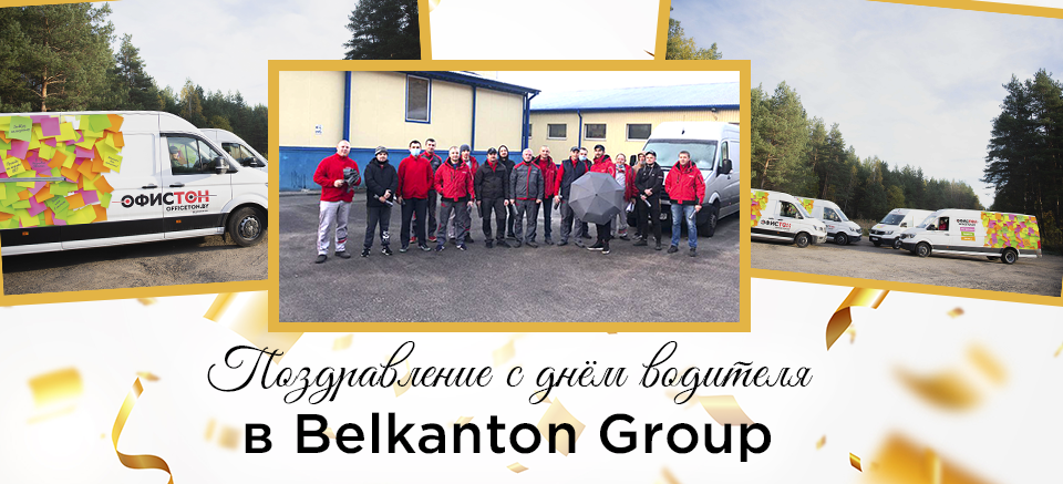 Поздравление сотрудников Belkanton Group с профессиональным праздником.