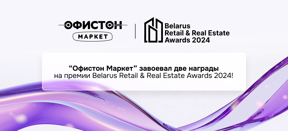 Officeton Market received two awards at once Belarus Retail & Real Estate Awards 2024