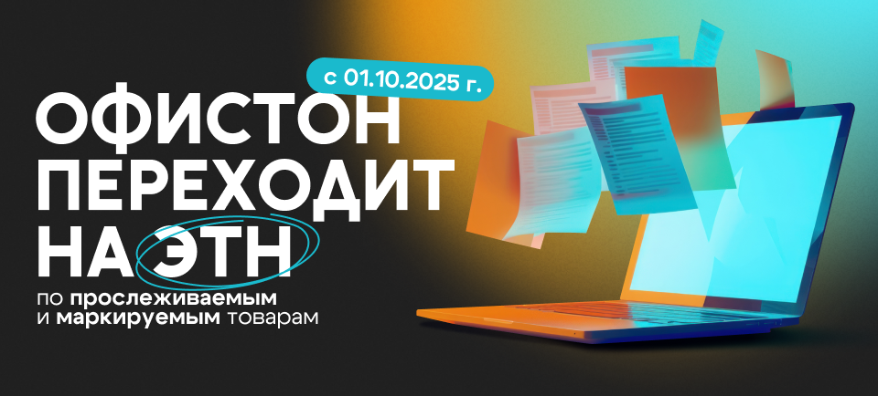 Электронные накладные в Офистон.