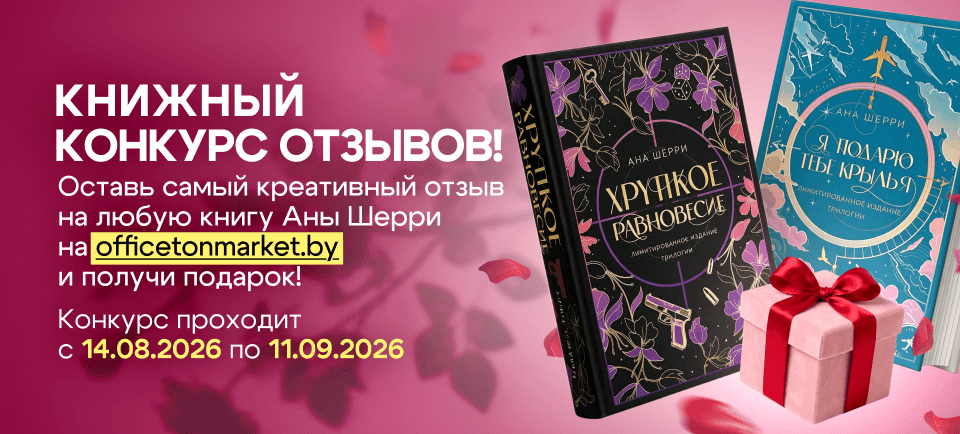 Книжный конкурс отзывов на книги Аны Шерри - в Офистон маркет!