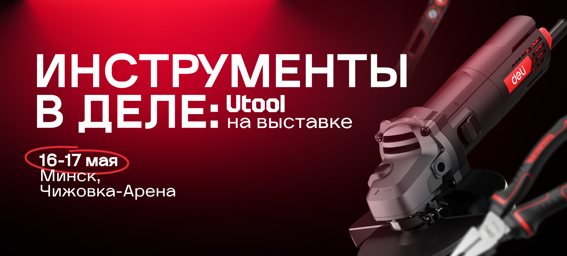 UTOOL - СЛЁТ MASTER.BY 2025