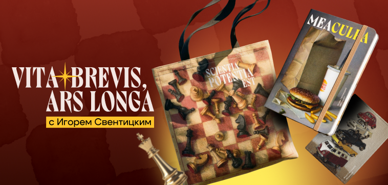 Новая коллекция Vita Brevis, Ars Longa!  - на полках Офистон Маркет
