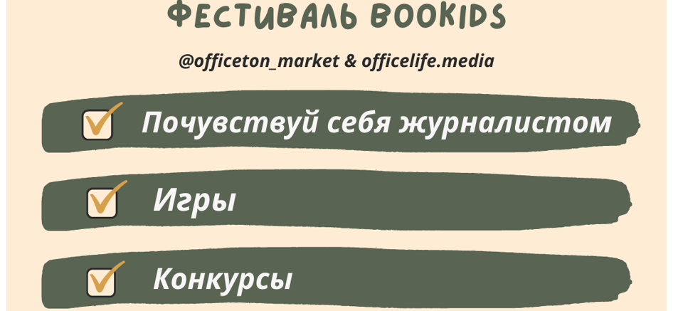 Профессия - журналист! Ждём Вас на стенде Офистон маркет фестиваля Bookids  в Минске.