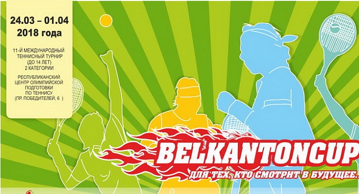 В Минске прошел 11 розыгрыш трофеев теннисного Belkanton Cup