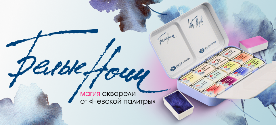 "Белые ночи" - магия акварели от "Невской палитры" в Офистон Маркет