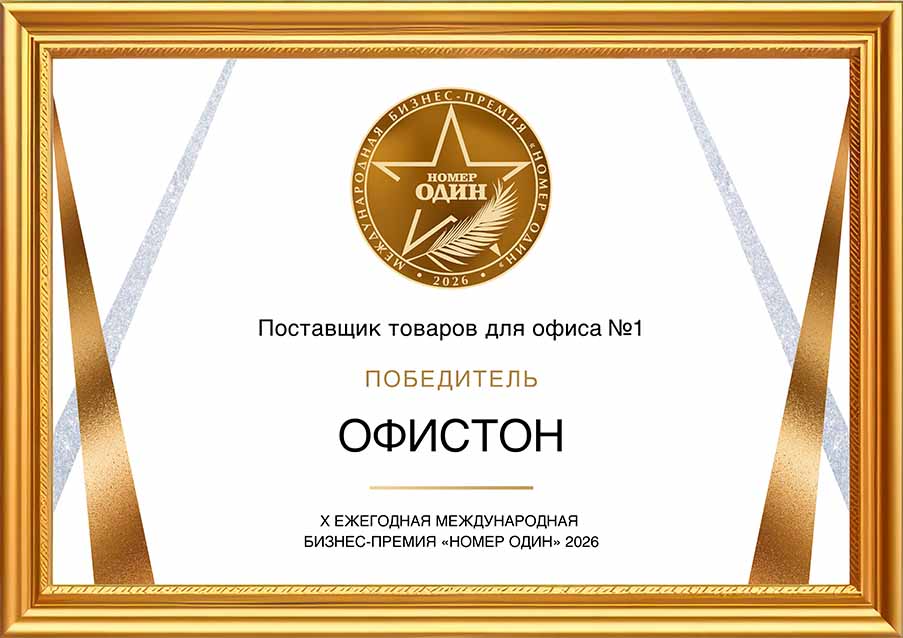 Компания «Офистон» стала победителем в номинации «Поставщик товаров для офиса №1» на Х Ежегодной международной бизнес-премии «Номер один» 2026!