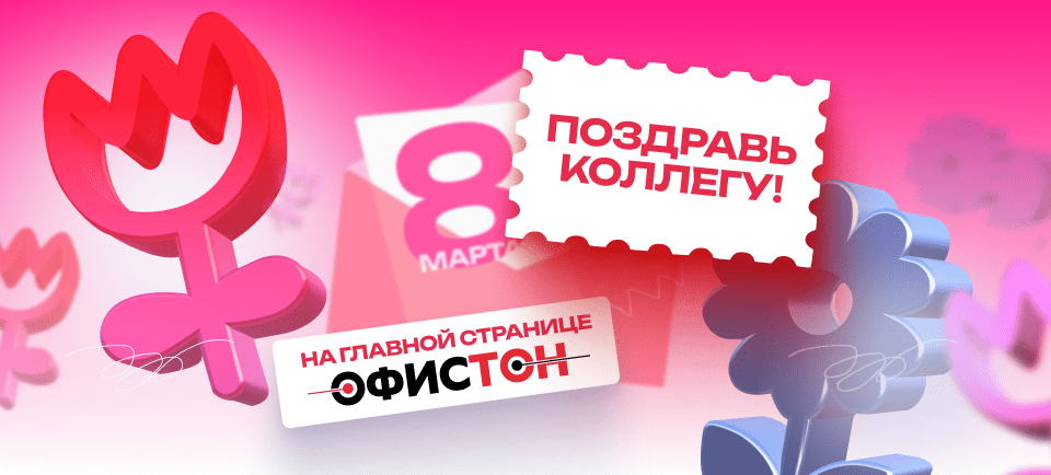 Поздравьте коллегу с 8 Марта на главной Офистон!