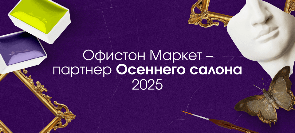 Открытие Осеннего салона-2025 с Офистон Маркет!