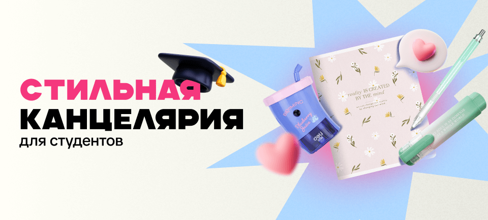 Стильная канцелярия для студентов - в Офистон Маркет