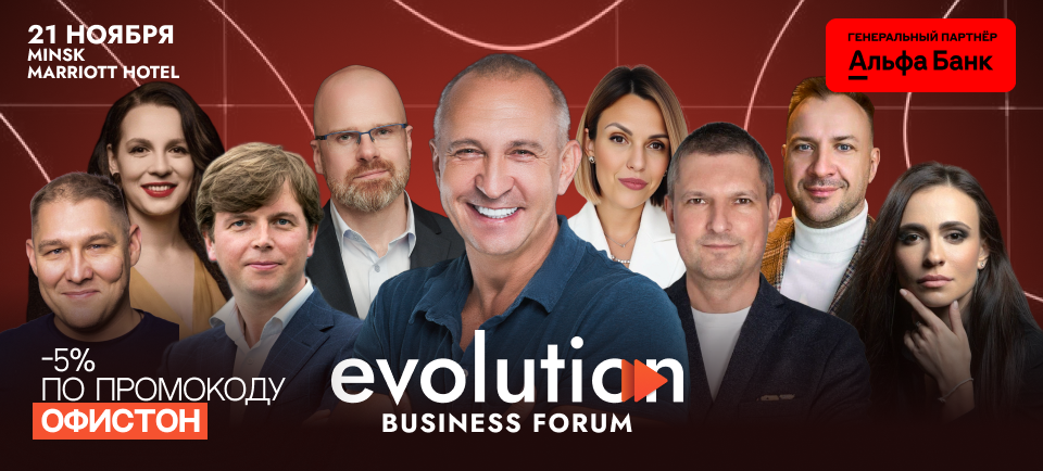 Офистон на Evolution Business Forum 21.11 в Минске.