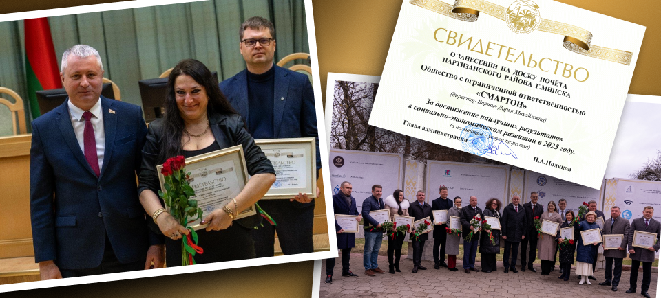 ООО "Смартон" стал победителем в номинации "Сфера услуг" среди организаций Партизанского района за 2025 год