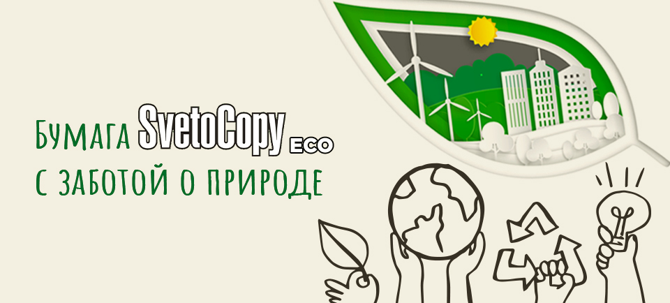 Мы - за экологичный подход! Бумага SvetoCopy ECO в каталоге Офистон.