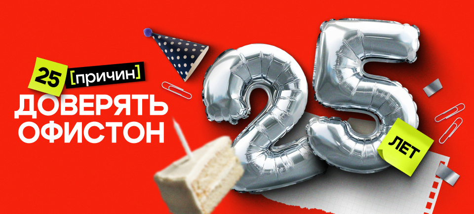 25 причин доверять Офистон