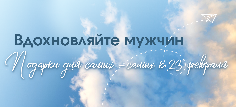 Вдохновляйте мужчин с Логотон! Подарки к 23 февраля