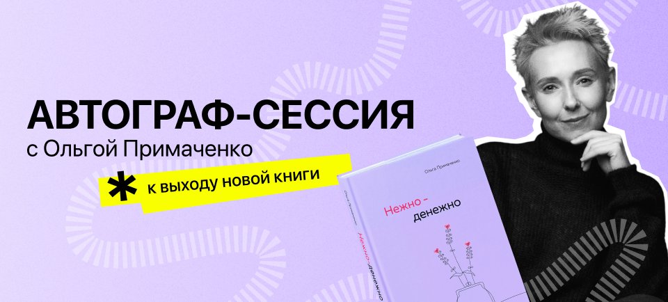 Автограф-сессия с Ольгой Примаченко в магазине Офистон Маркет в Гродно. Ждём Вас!