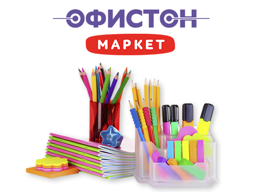 Офистон Маркет –  магазин товаров для  учебы, дома, отдыха и творчества