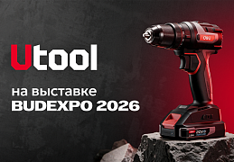 Utool на выставке BUDEXPO-2026