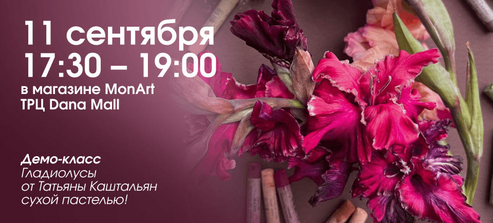 Мастер-класс "Гладиолусы" от Татьяны Каштальян сухой пастелью 11.09 в магазине MonArt