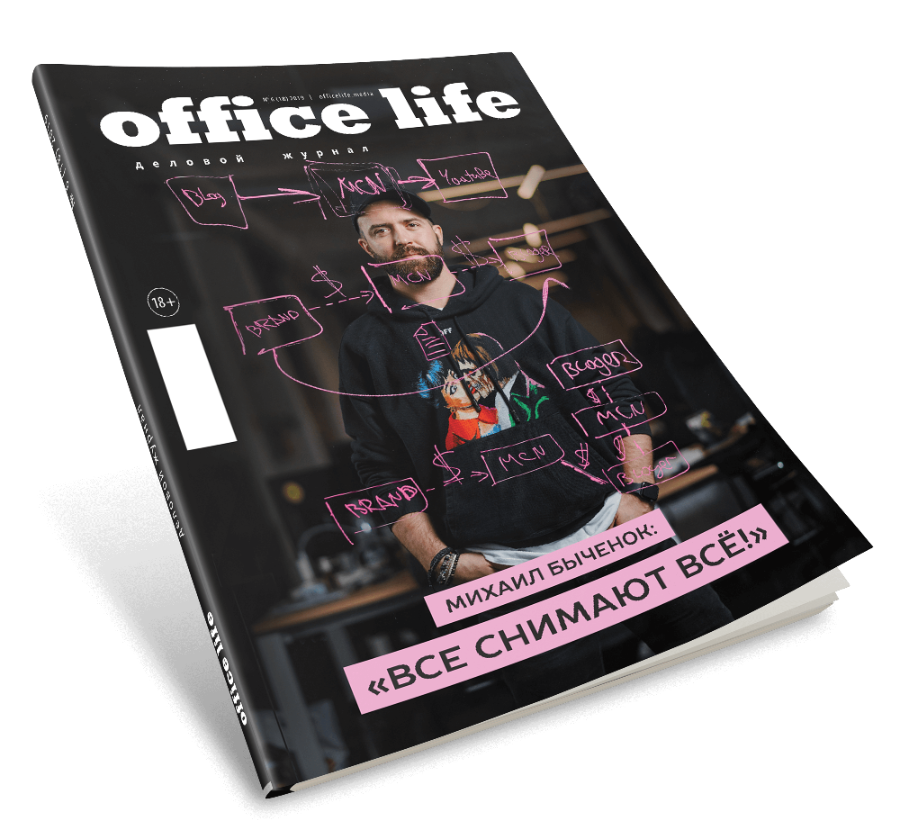 Office Life: встречайте 18-ый выпуск! 