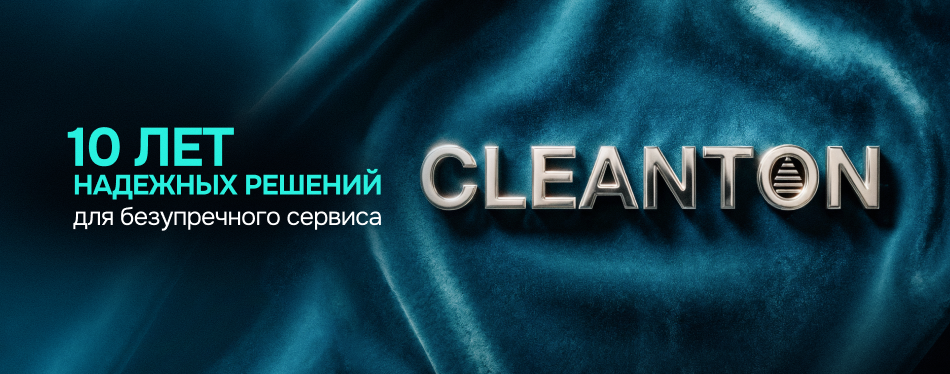10 лет надёжных решений для безупречного сервиса вместе с Cleanton!